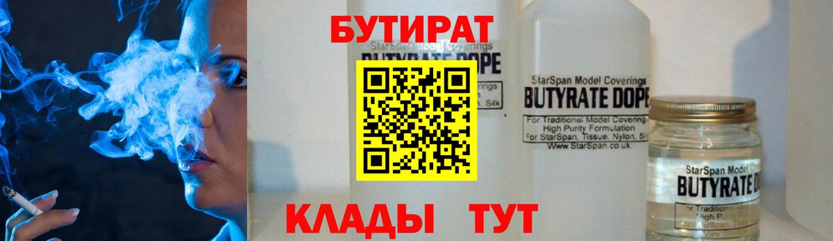 Новозыбков  БУТИРАТ  Вход с VPN  Бутират бутандиол 