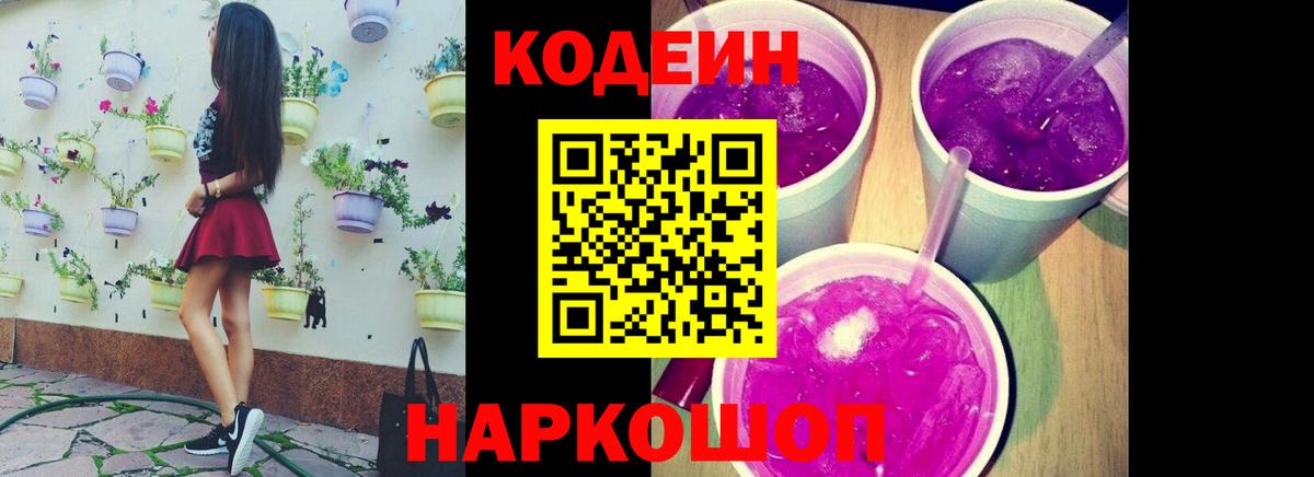 Новозыбков  Кодеин Purple Drank  Вход с VPN 